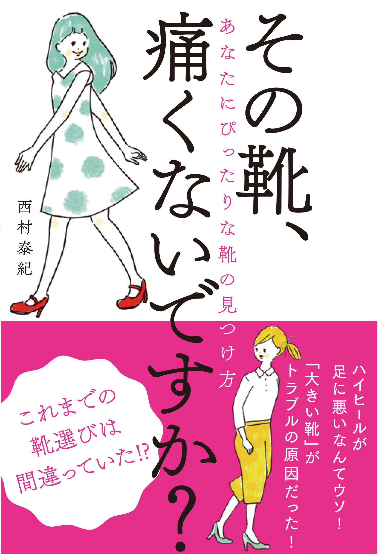 『その靴、痛くないですか？』足にピッタリな靴を見つけるための一冊