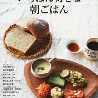 朝ごはんは小さな物語、幸せな一日のはじまりに食べたい朝ごはん