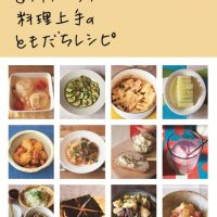 食いしん坊フードスタイリストが収集！料理上手84人の友だちレシピ