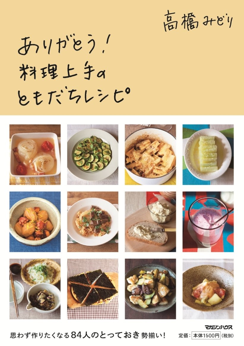 食いしん坊フードスタイリストが収集！料理上手84人の友だちレシピ