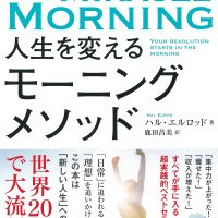 シンプルな習慣で朝を変える本『人生を変えるモーニングメソッド』