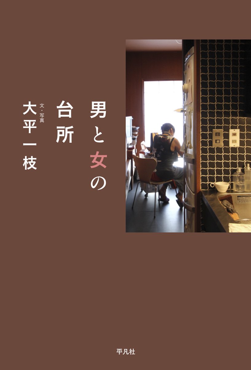 『男と女の台所』キッチンで見つけた19通りの愛と別れのストーリー