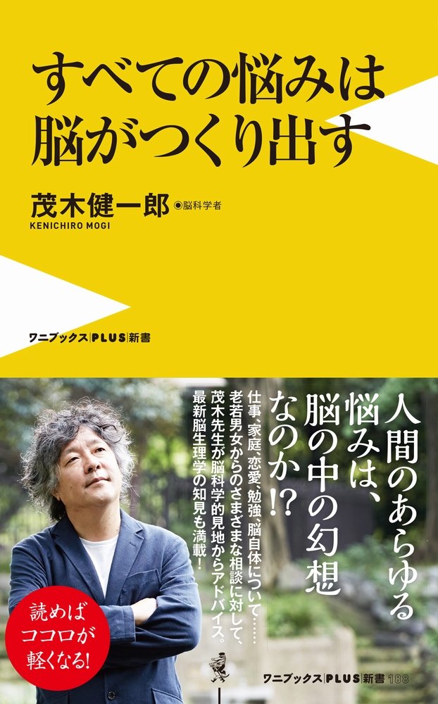悩みを「脳」から解決！茂木先生がアドバイスする生き方のヒント集