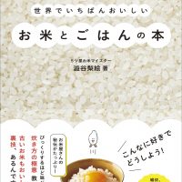 もっとおいしくごはんを炊こう！朝ごはんが変わるお米とごはんの本