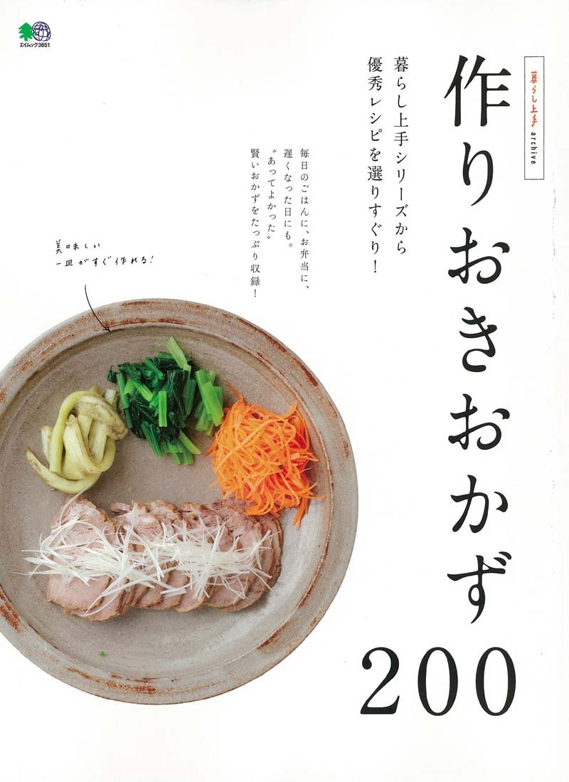 日々の暮らしに役立つ常備菜、作りおきおかずのアイデアとレシピ集
