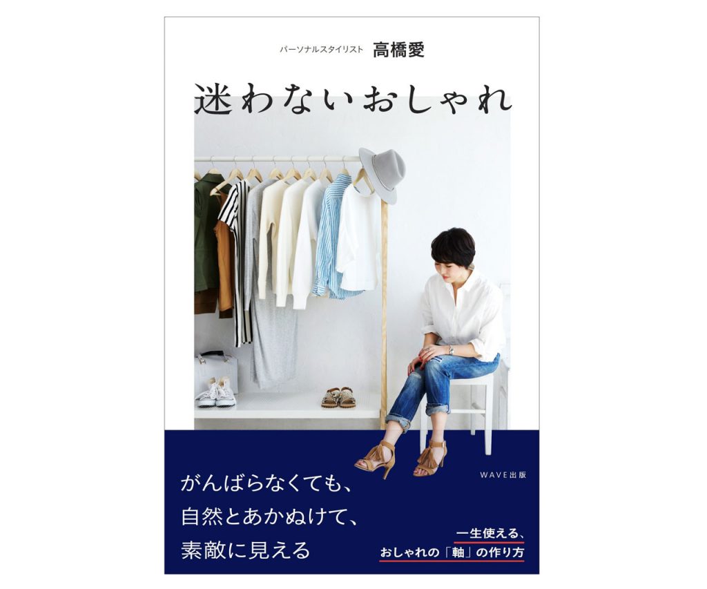 使えるコーデ術が満載!書籍「迷わないおしゃれ」をプレゼント♪<5名様>