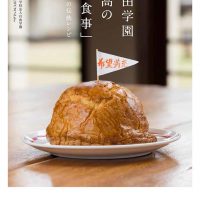 創立以来、生徒が昼食を作る！自由学園 最高の「お食事」伝統レシピ