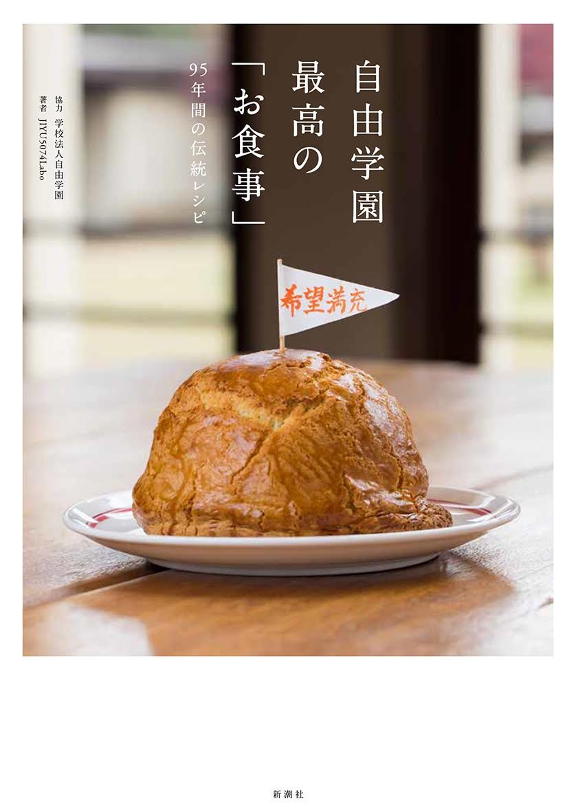 創立以来、生徒が昼食を作る！自由学園 最高の「お食事」伝統レシピ