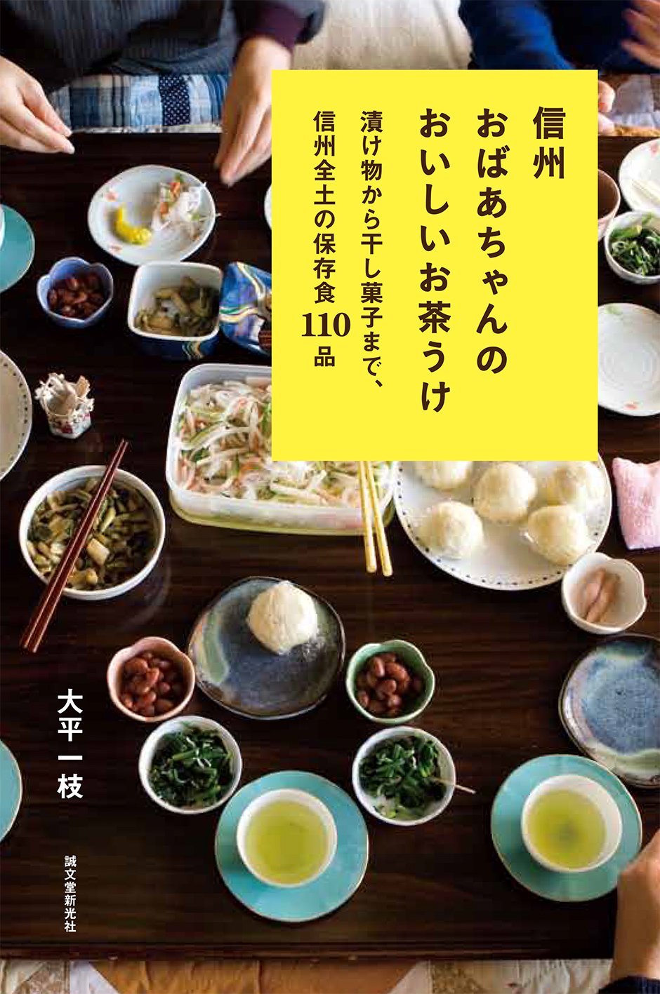 保存食のヒントがいっぱい！『信州おばあちゃんのおいしいお茶うけ』