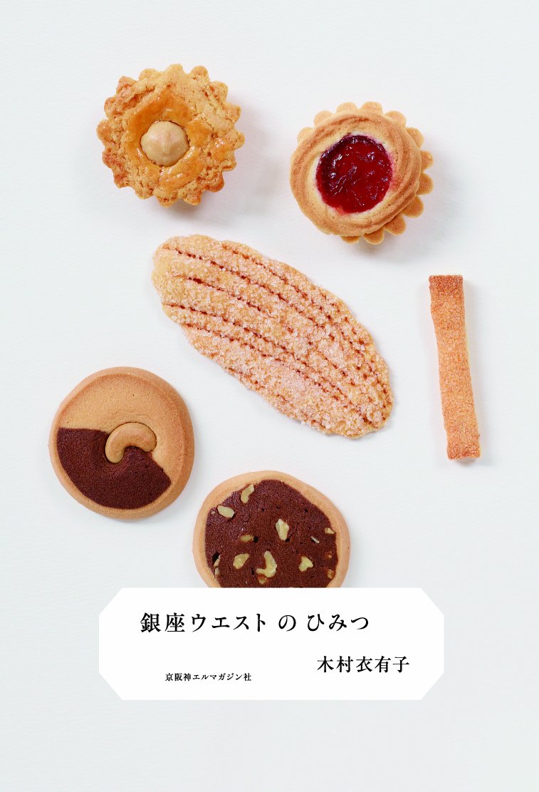 リーフパイとコーヒーを傍らに読みたい本『銀座ウエストのひみつ』