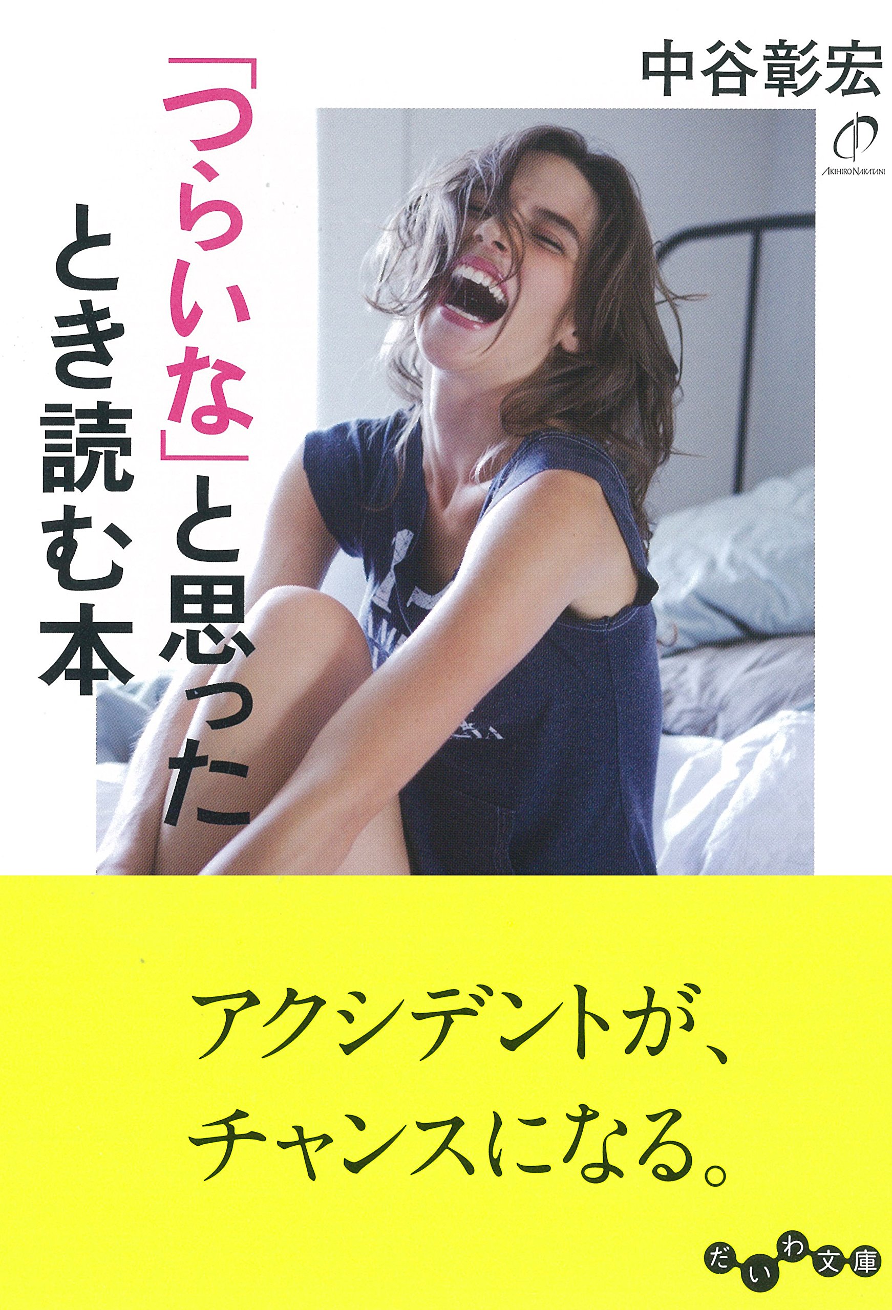 凹んでも、すぐ立ち直れる?「つらいな」と思ったとき読む本