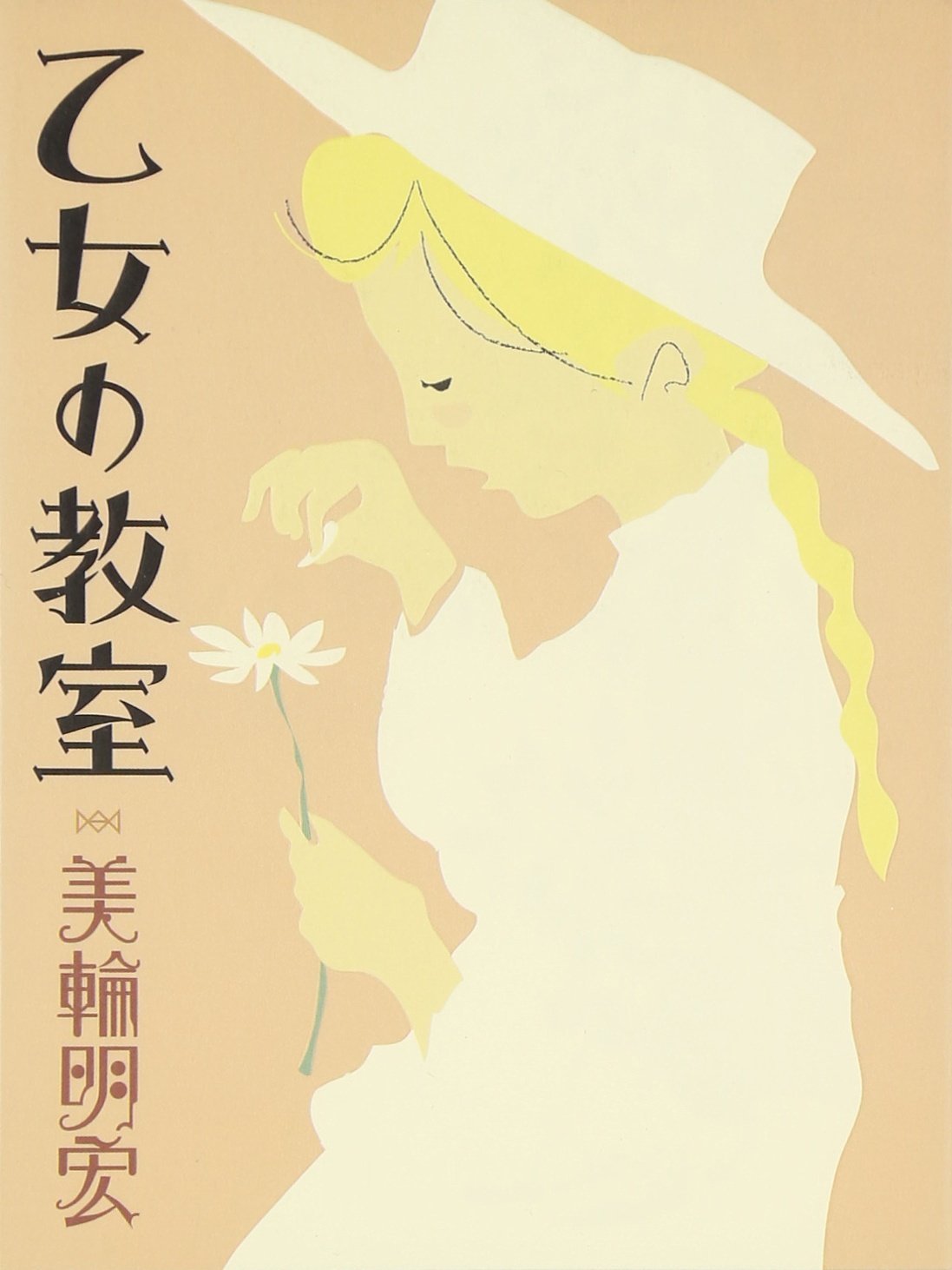 みっともないことは、しない。美輪明宏さんの「乙女力」のススメ - 朝