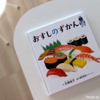 【日曜日の絵本】好きなお寿司、なんのお魚からできてるか知ってる？