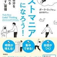 暮らしをシンプルにするリストづくりの本『リストマニアになろう！』