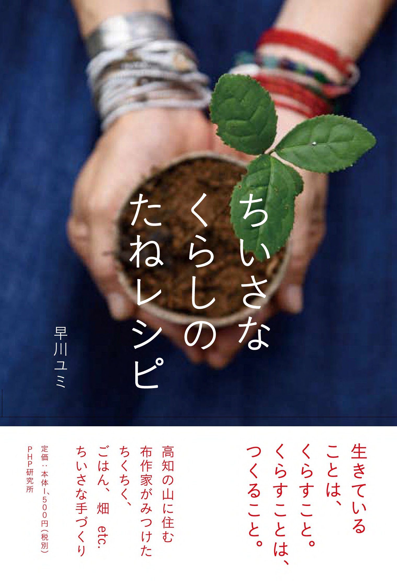 小さな暮らしって？オーガニックな生き方のヒントがいっぱいの本