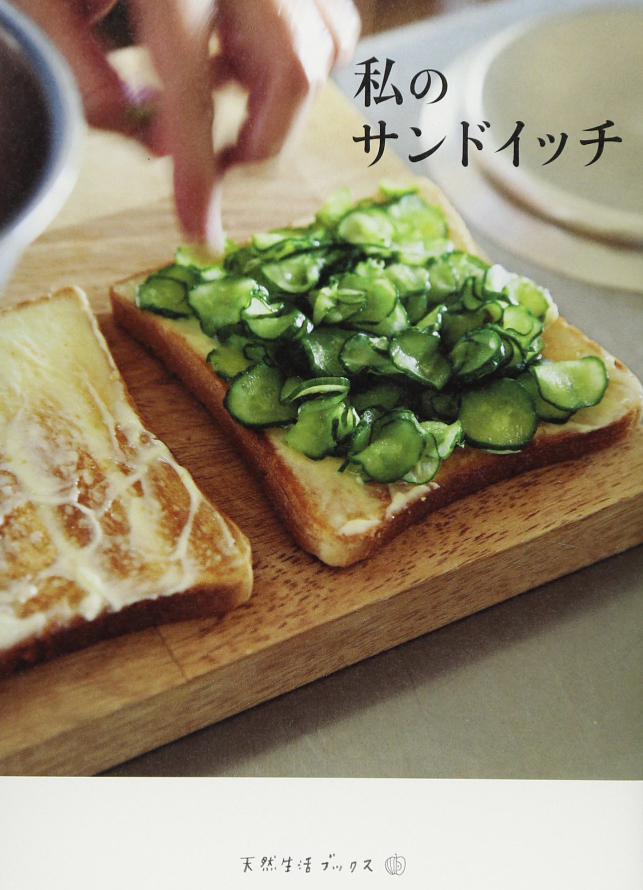 今日はパンに何はさもう？サンドイッチ好きのための本、おすすめ３冊