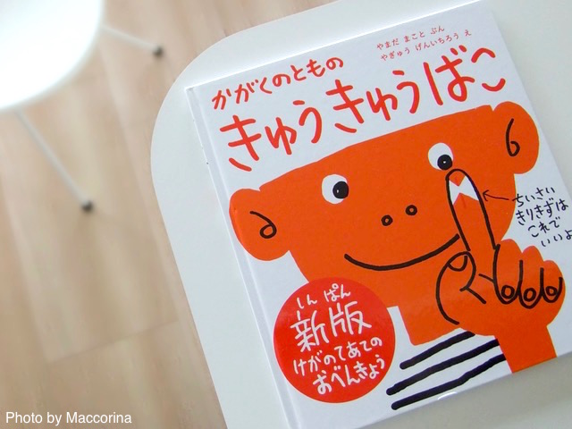 【日曜日の絵本】一家に一冊！ケガの手当て絵本『きゅうきゅうばこ』