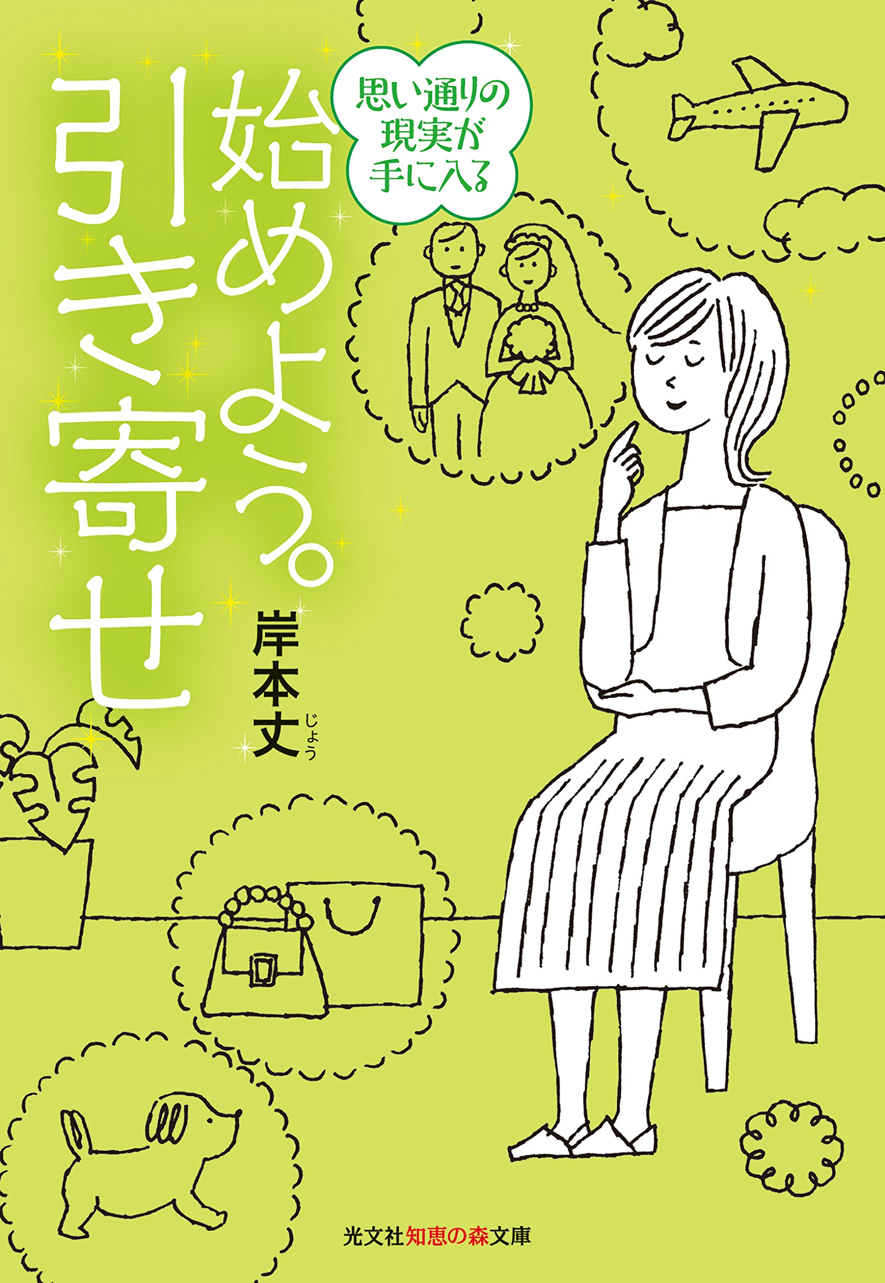「引き寄せ」で願いが叶う!幸運体質になるための本、オススメ3冊