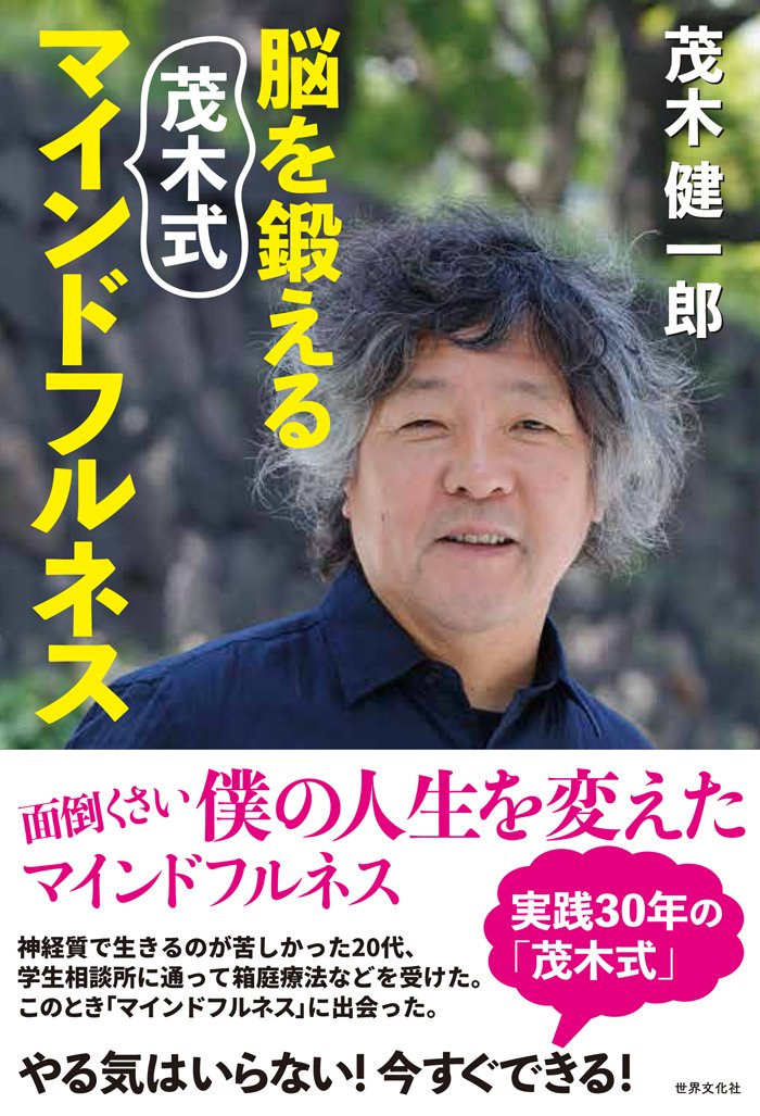 脳を整理してリラックス！茂木健一郎の「マインドフルネス」実践法