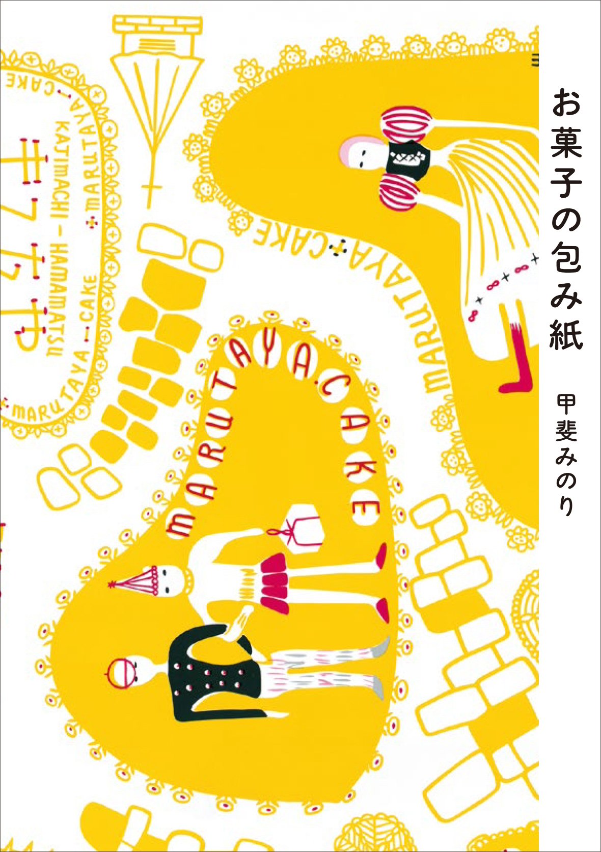 甘い記憶も一緒に包んで。美しく愛らしい、お菓子の包み紙をめぐる本 - 朝時間.jp