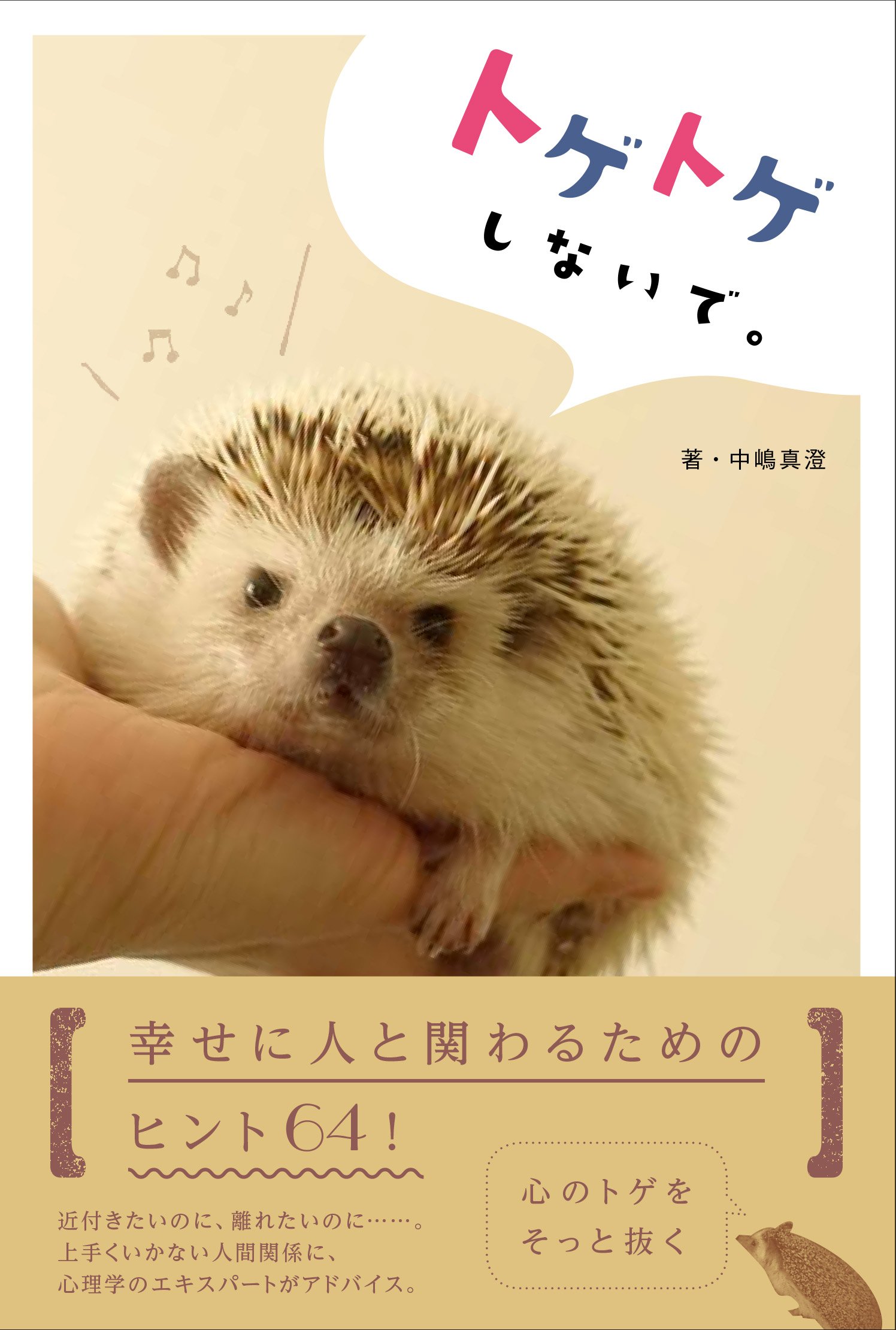 トゲトゲしないで。ちょうどいい人間関係の距離を見つけるヒント集