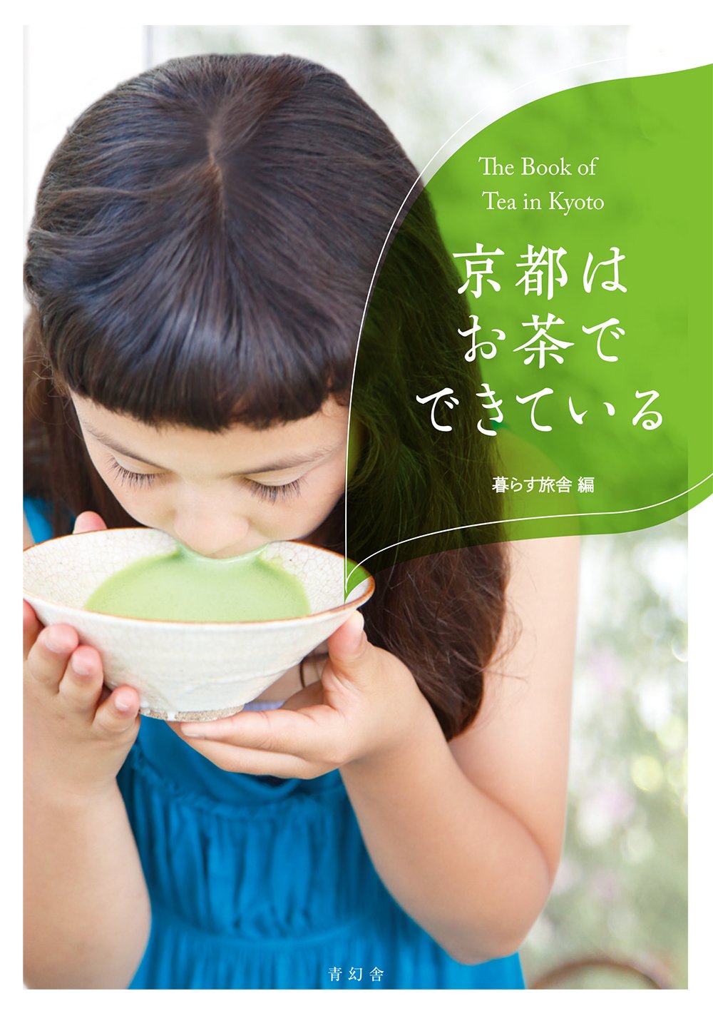朝茶を一服いかが？鴨川や町屋で！京都のお茶暮らしをめぐるオツな本
