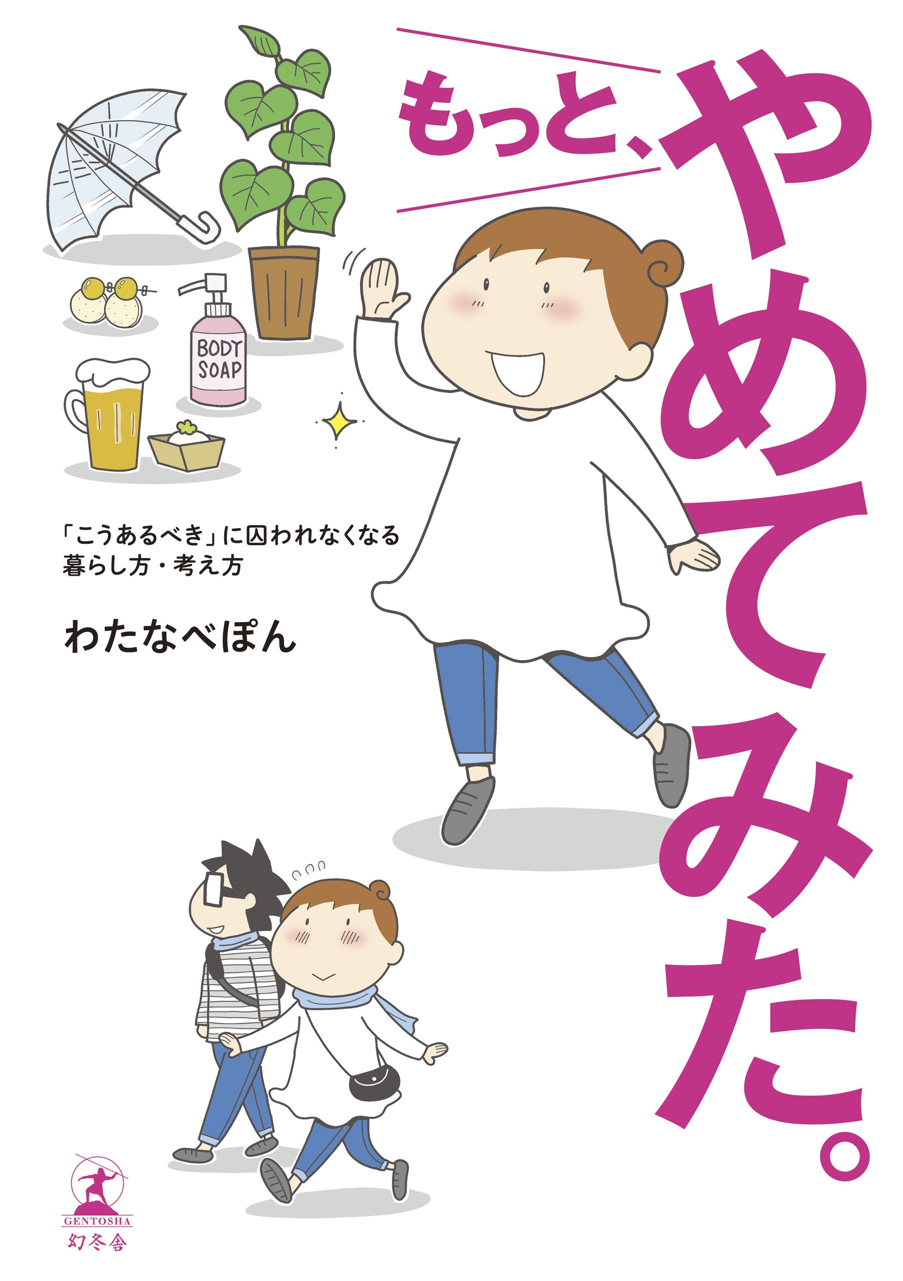 こうあるべきに囚われない！「やめてみる」暮らしを始めるヒント集