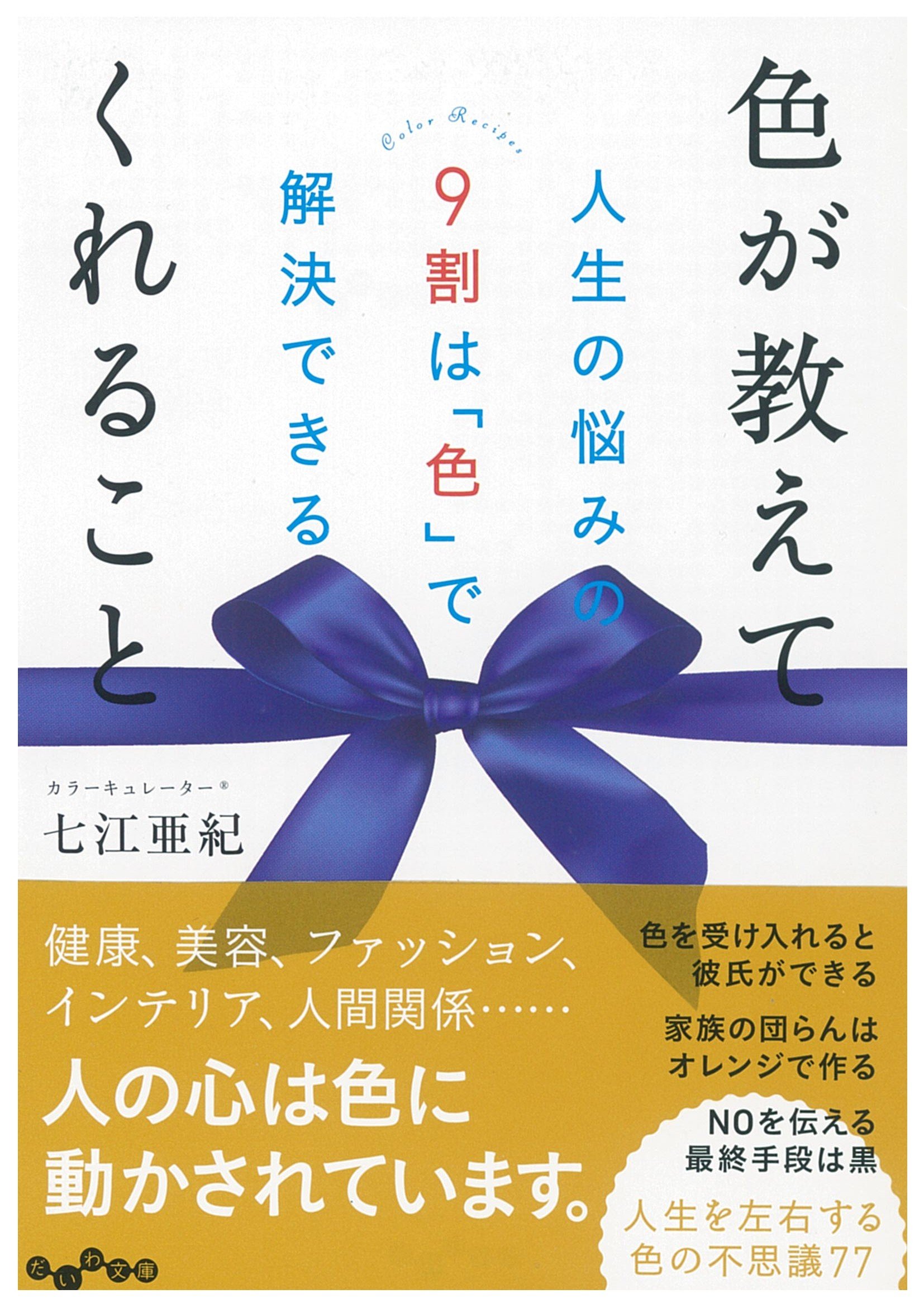 朝のリズムも色で整える!心とからだを変える「色選び」がわかる一冊