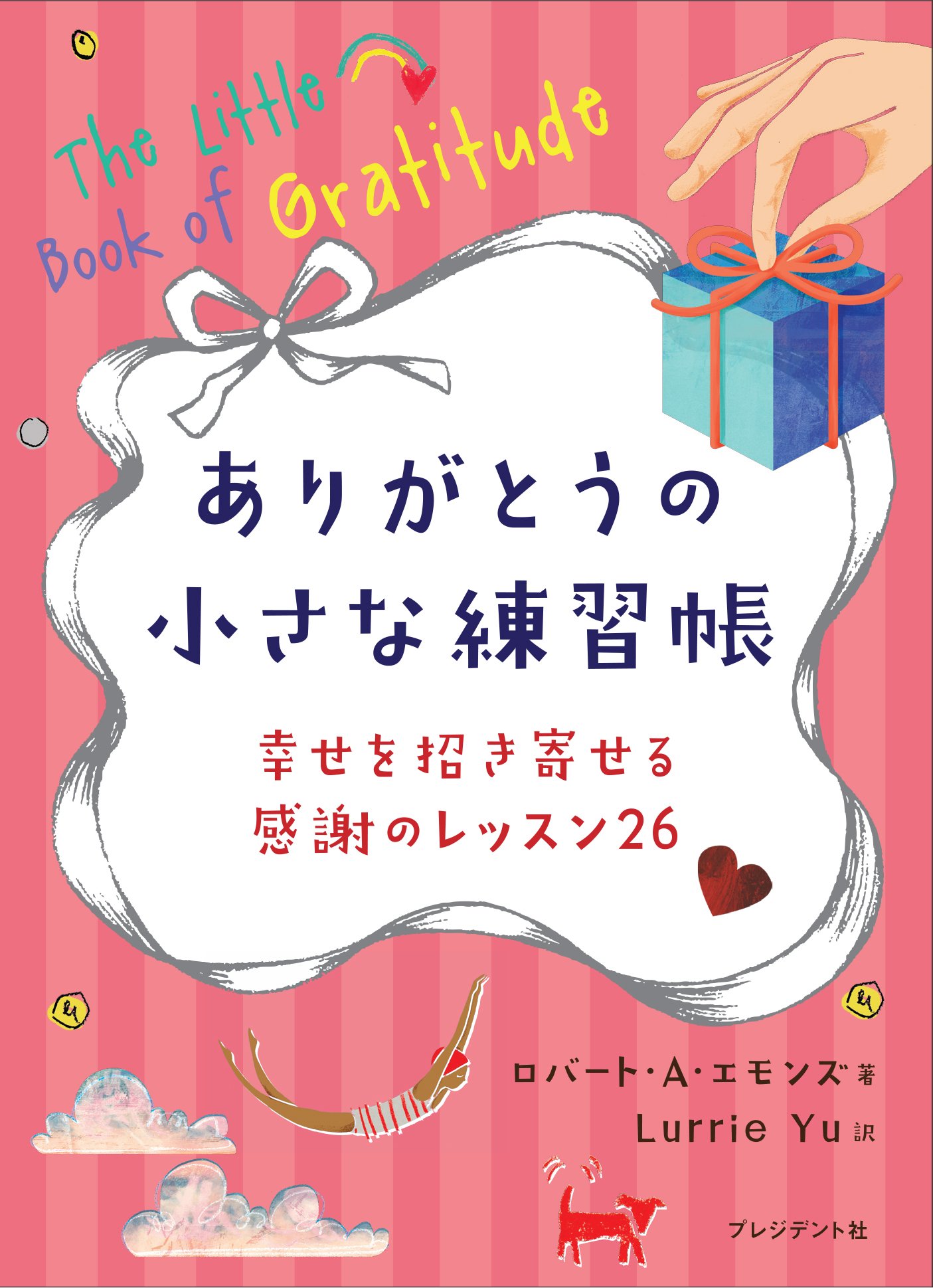 幸せを招き寄せる習慣がつくレッスン本『ありがとうの小さな練習帳』