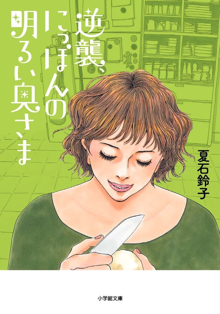 もう限界…鬱憤たまってます！主婦の本音が炸裂する本、オススメ2冊