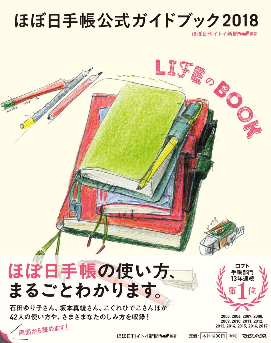 大人気「ほぼ日手帳」の使い方、素敵な手帳術のヒントが詰まった一冊