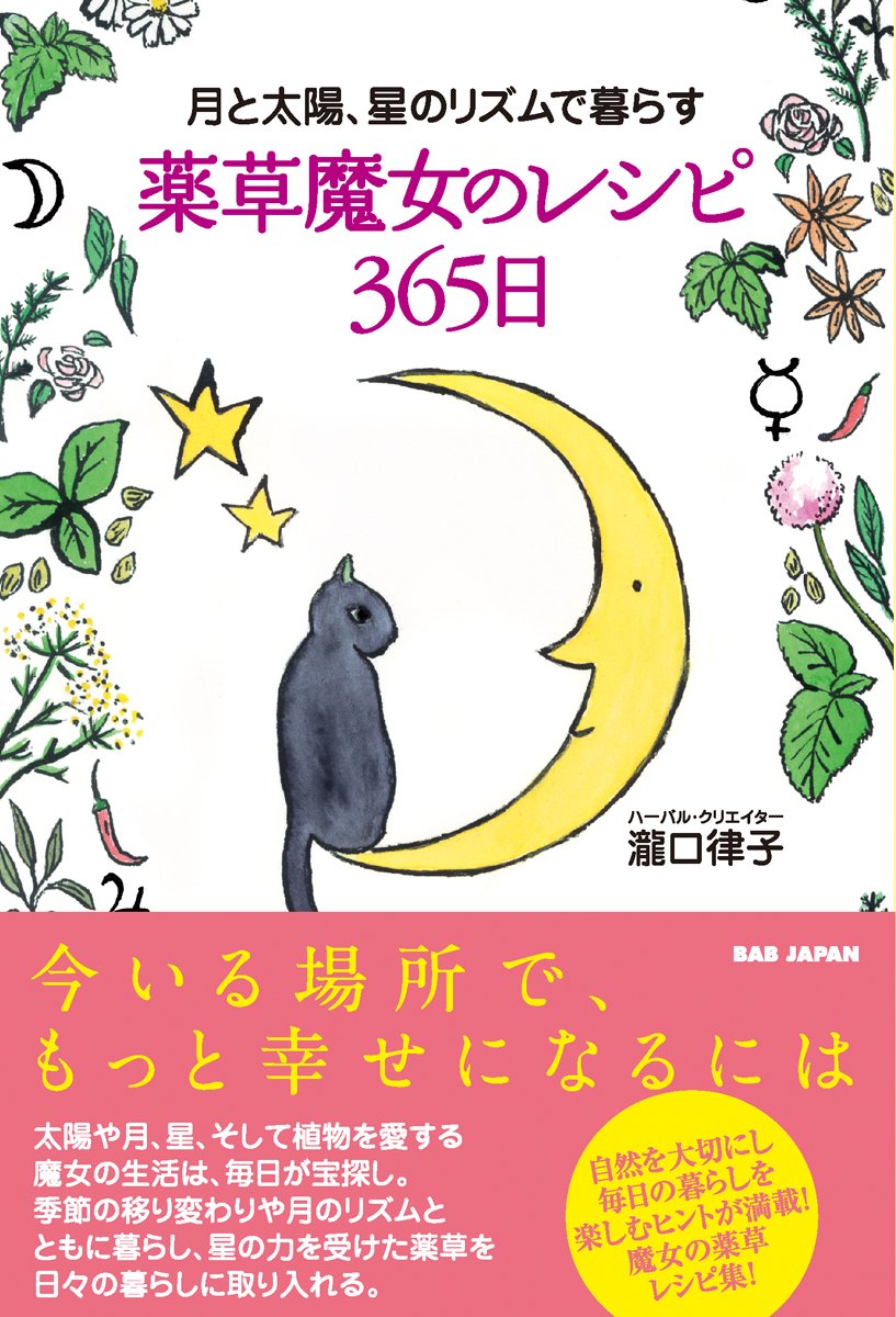 ハーブレシピや幸せのおまじないも！月と太陽、星のリズムで暮らす本