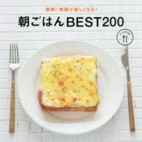 ワンプレートから作り置きまで！毎日がとっておきの朝ごはんレシピ本