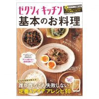 有名料理家の“失敗しない”レシピ満載♪「ゼクシィキッチン 基本のお料理」