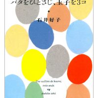 毎日、手まめに料理する幸せを綴る本『バタをひとさじ、玉子を３コ』