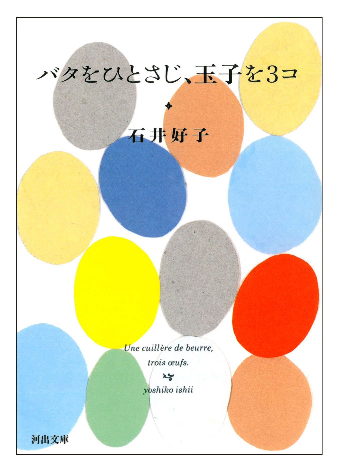 毎日、手まめに料理する幸せを綴る本『バタをひとさじ、玉子を３コ』