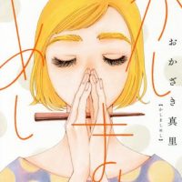 せつないときは、おうちごはん！料理が人を救う物語『かしましめし』