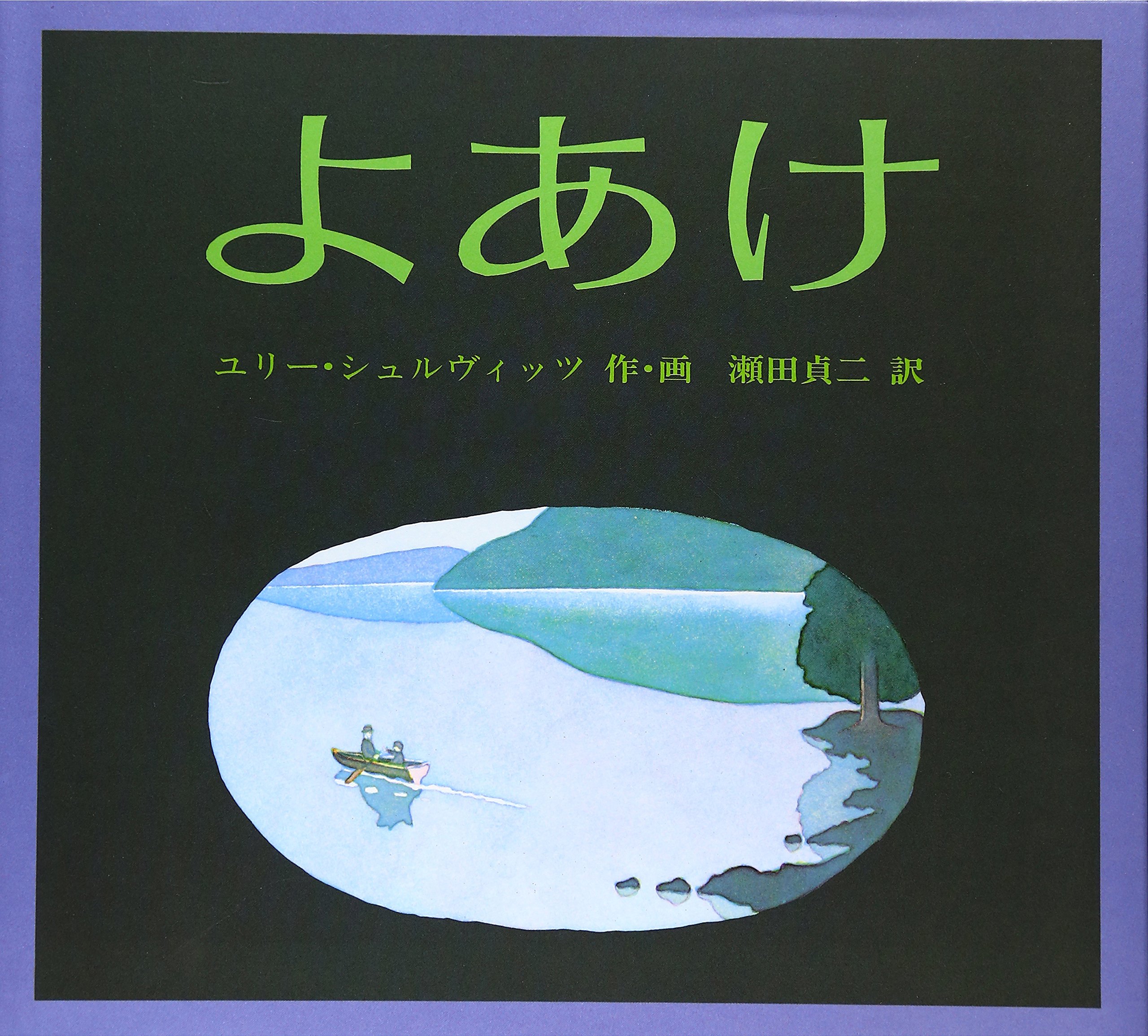 【日曜日の絵本】おはよう！朝のよろこびを伝える絵本、オススメ2冊