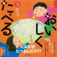 キッチンにあると楽しい本！子ども料理レシピ付『おいしく たべる』