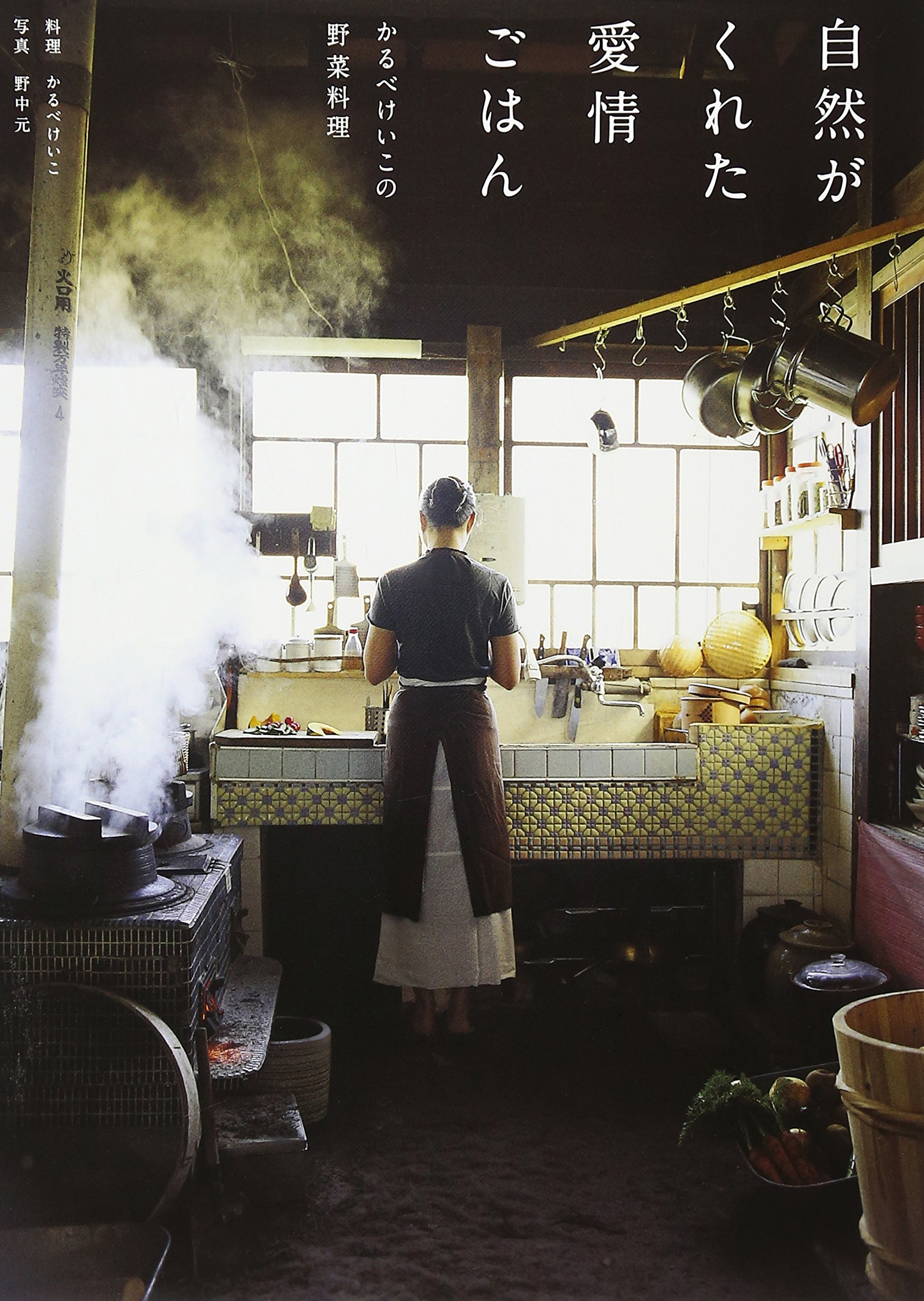阿蘇から届いた、体に優しい野菜料理の本『自然がくれた愛情ごはん』