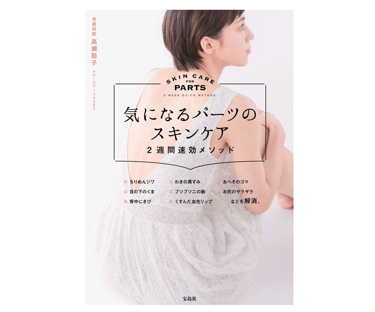 お手入れ術が満載!書籍「気になるパーツのスキンケア 2週間速効メソッド」
