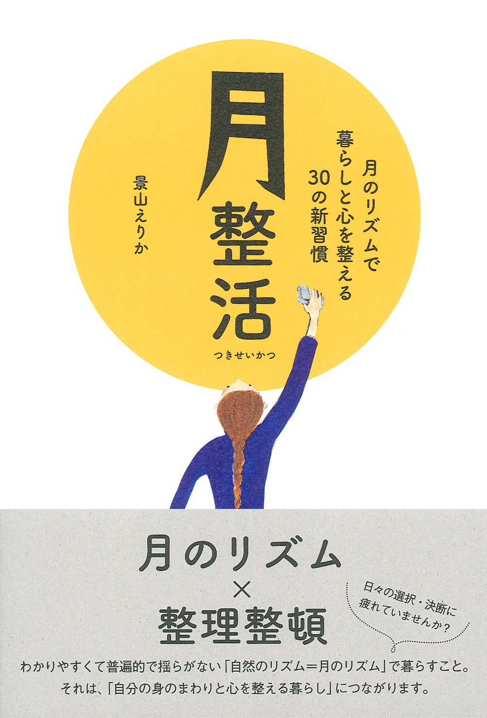 お月見は10月4日です。月のリズムで暮らしたくなる本、オススメ2冊