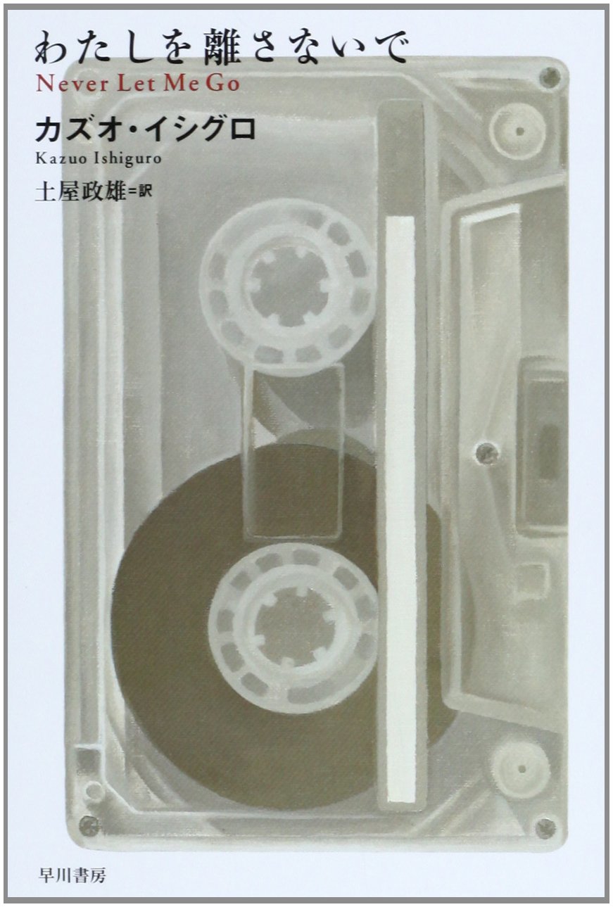 祝ノーベル文学賞受賞！カズオ・イシグロ『わたしを離さないで』 - 朝