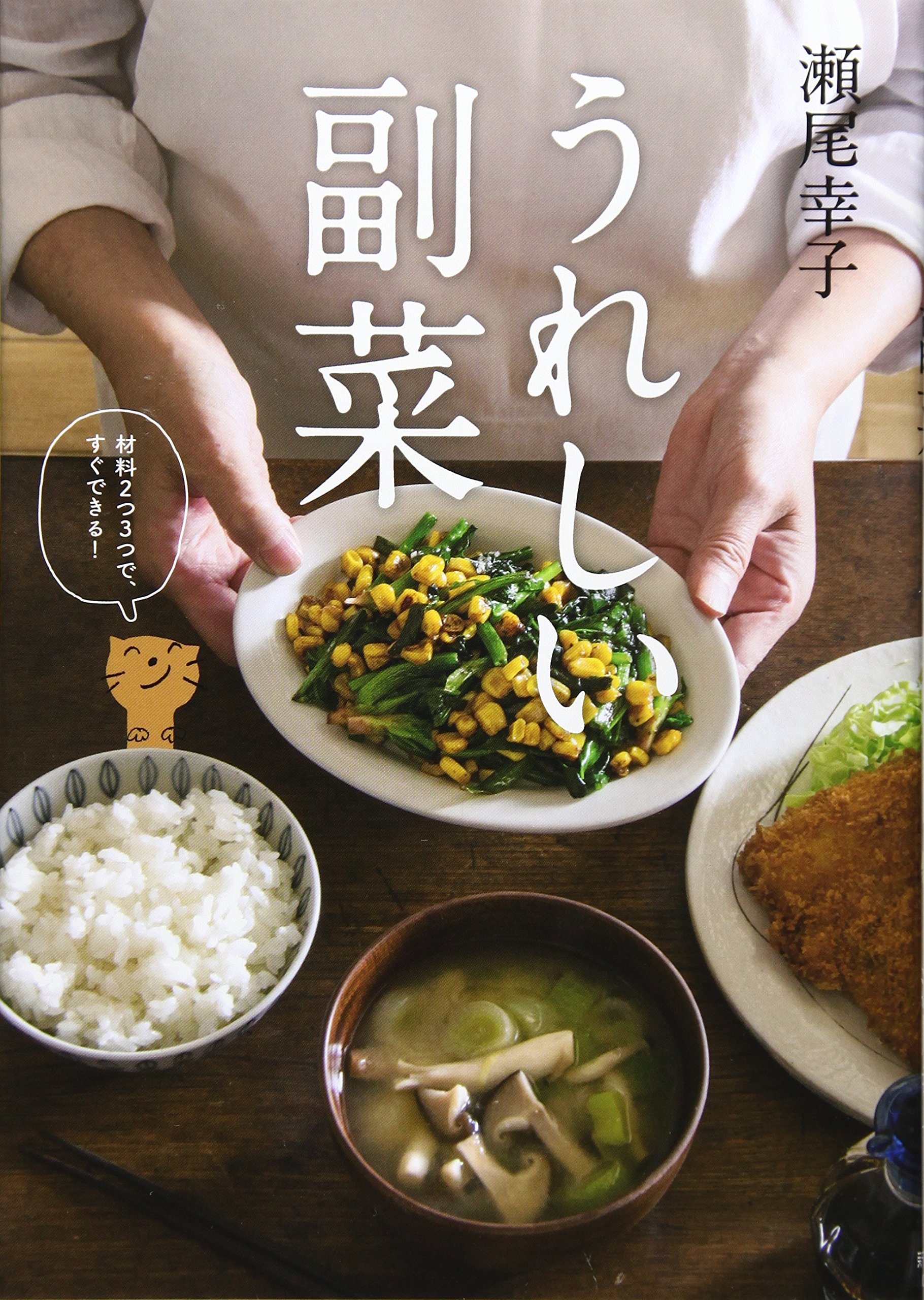 いつもの野菜でさっと作れる！小さなおかずレシピ集『うれしい副菜』