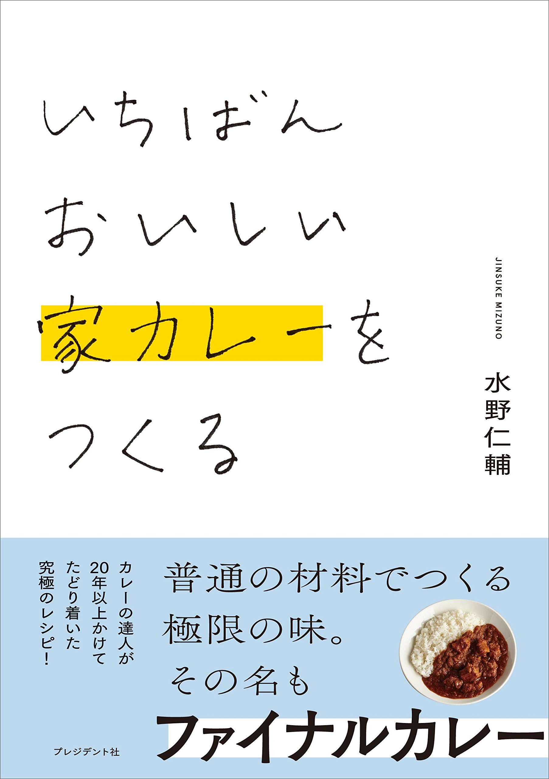 普通の材料でつくれちゃう！最高においしい「家カレー」のレシピ本