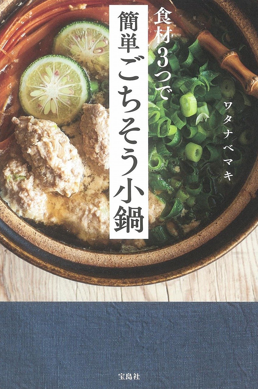 食材３つですぐできる！毎日食べたい簡単「ごちそう小鍋」レシピ集