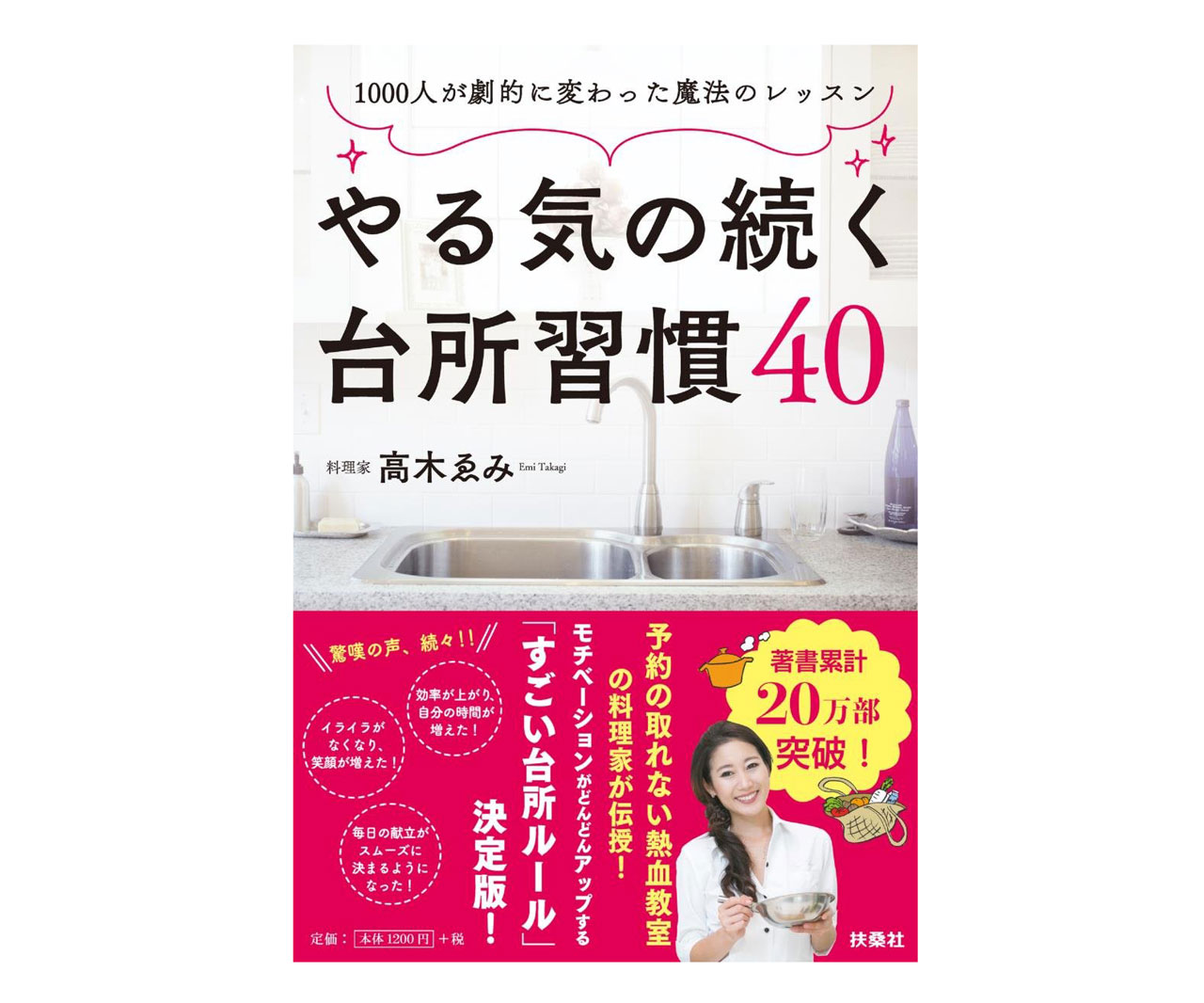 家事の悩みやイライラを解消！「やる気の続く台所習慣40」