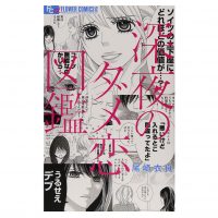 共感の嵐！ダメンズとの恋に悩む女子たちの痛快爆笑マンガ「深夜のダメ恋図鑑」