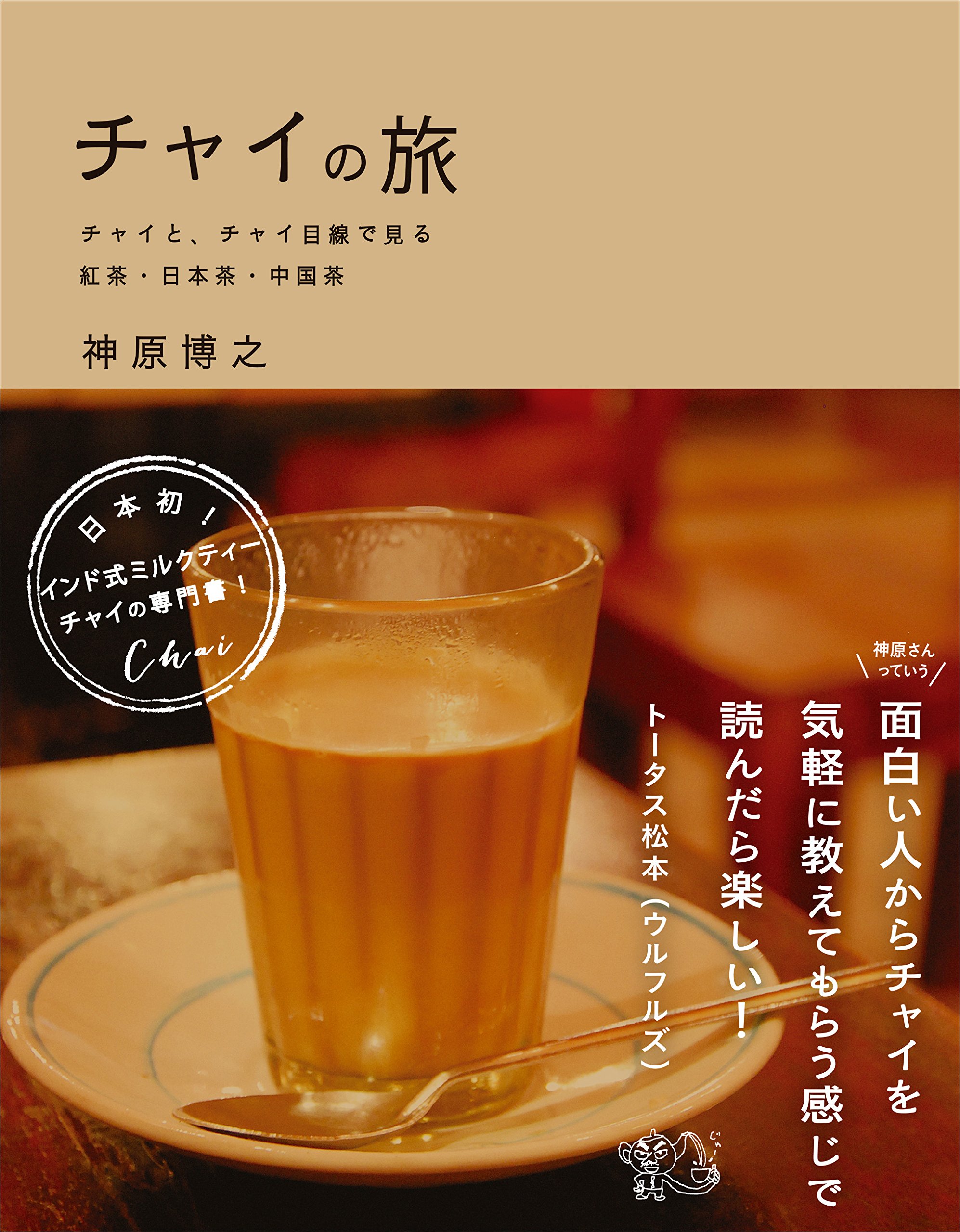 やさしい甘さが好き♡癒しの飲み物「チャイ」の話とおいしいレシピ集