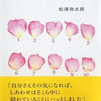 一日ひとつ、しあわせの種をまく。松浦弥太郎さんの小さな習慣の本